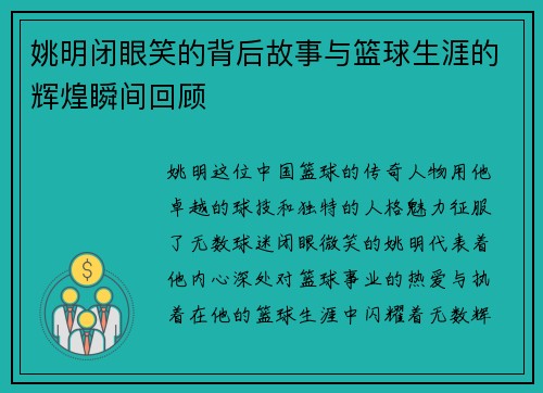 姚明闭眼笑的背后故事与篮球生涯的辉煌瞬间回顾