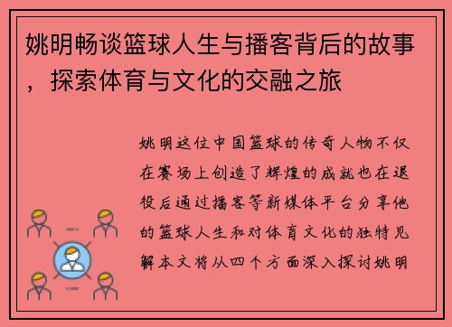 姚明畅谈篮球人生与播客背后的故事，探索体育与文化的交融之旅