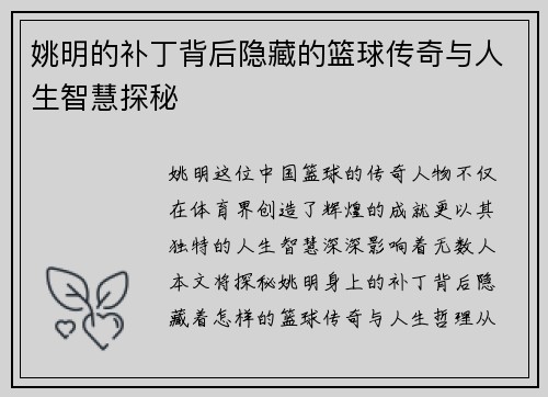 姚明的补丁背后隐藏的篮球传奇与人生智慧探秘