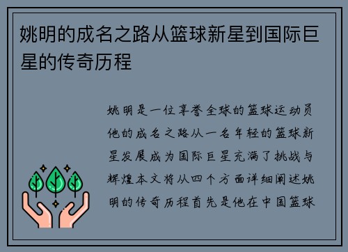 姚明的成名之路从篮球新星到国际巨星的传奇历程
