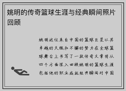 姚明的传奇篮球生涯与经典瞬间照片回顾