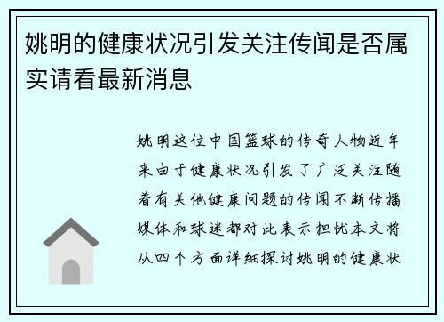 姚明的健康状况引发关注传闻是否属实请看最新消息
