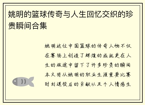 姚明的篮球传奇与人生回忆交织的珍贵瞬间合集