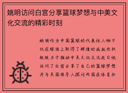 姚明访问白宫分享篮球梦想与中美文化交流的精彩时刻
