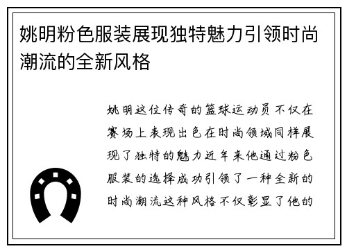 姚明粉色服装展现独特魅力引领时尚潮流的全新风格
