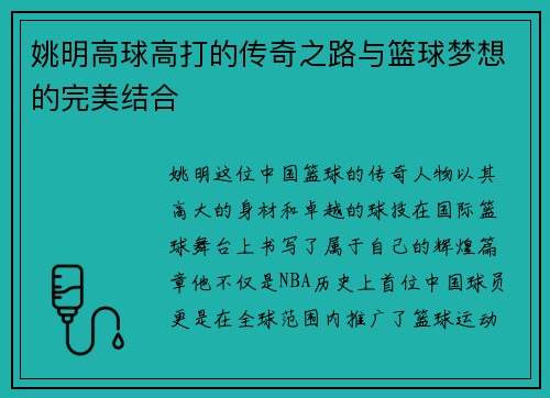 姚明高球高打的传奇之路与篮球梦想的完美结合