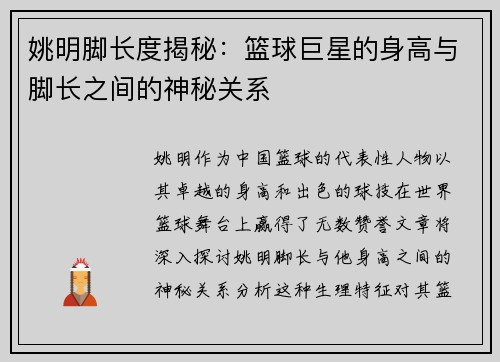 姚明脚长度揭秘：篮球巨星的身高与脚长之间的神秘关系