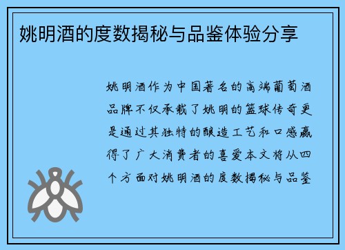 姚明酒的度数揭秘与品鉴体验分享
