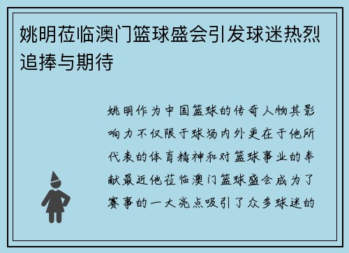 姚明莅临澳门篮球盛会引发球迷热烈追捧与期待