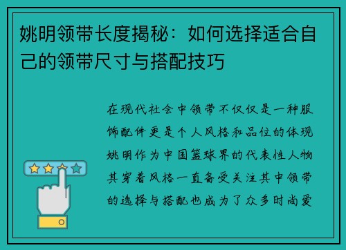 姚明领带长度揭秘：如何选择适合自己的领带尺寸与搭配技巧
