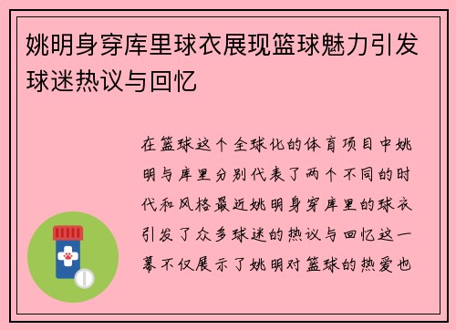 姚明身穿库里球衣展现篮球魅力引发球迷热议与回忆