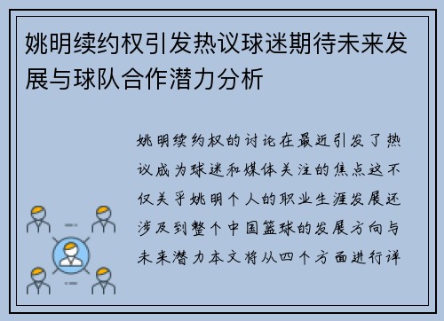 姚明续约权引发热议球迷期待未来发展与球队合作潜力分析