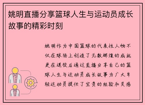 姚明直播分享篮球人生与运动员成长故事的精彩时刻