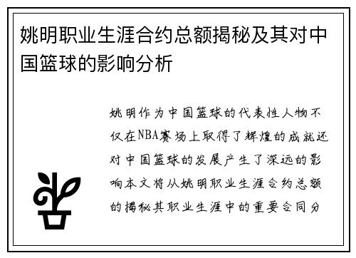 姚明职业生涯合约总额揭秘及其对中国篮球的影响分析