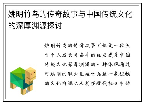 姚明竹鸟的传奇故事与中国传统文化的深厚渊源探讨
