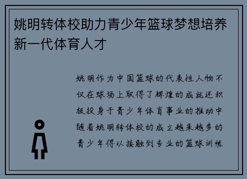 姚明转体校助力青少年篮球梦想培养新一代体育人才