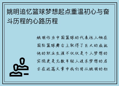 姚明追忆篮球梦想起点重温初心与奋斗历程的心路历程