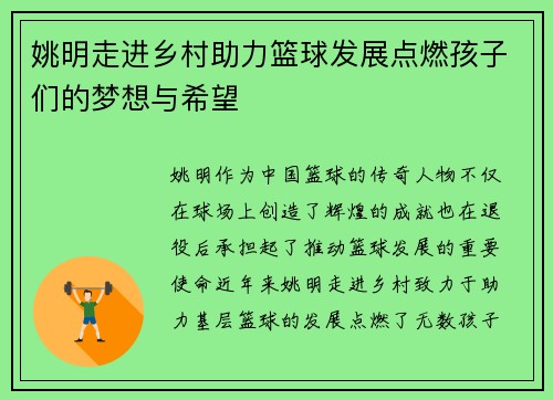 姚明走进乡村助力篮球发展点燃孩子们的梦想与希望