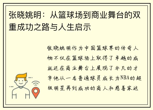 张晓姚明：从篮球场到商业舞台的双重成功之路与人生启示