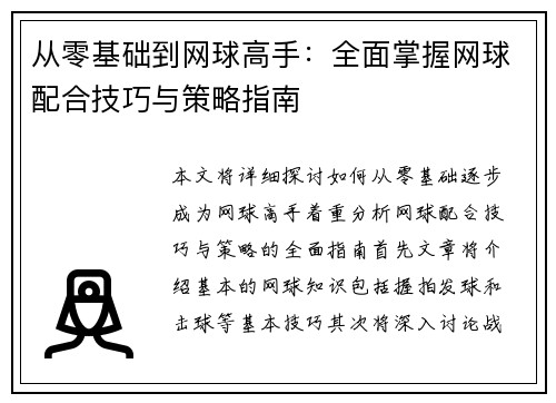 从零基础到网球高手：全面掌握网球配合技巧与策略指南