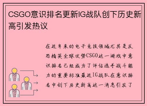 CSGO意识排名更新IG战队创下历史新高引发热议