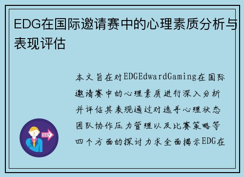 EDG在国际邀请赛中的心理素质分析与表现评估