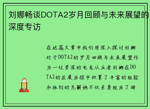 刘娜畅谈DOTA2岁月回顾与未来展望的深度专访