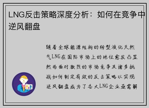 LNG反击策略深度分析：如何在竞争中逆风翻盘