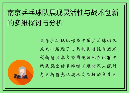 南京乒乓球队展现灵活性与战术创新的多维探讨与分析