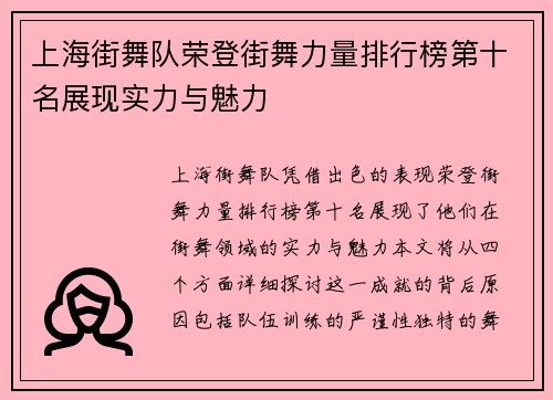 上海街舞队荣登街舞力量排行榜第十名展现实力与魅力