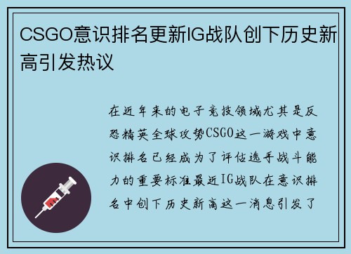 CSGO意识排名更新IG战队创下历史新高引发热议