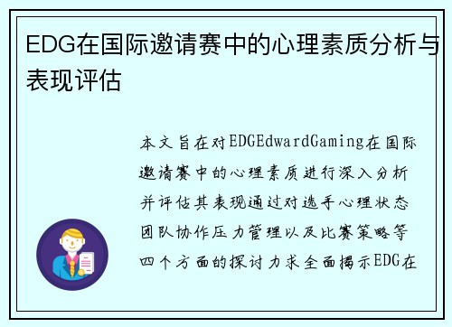 EDG在国际邀请赛中的心理素质分析与表现评估