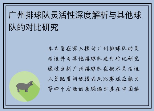 广州排球队灵活性深度解析与其他球队的对比研究