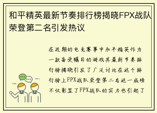 和平精英最新节奏排行榜揭晓FPX战队荣登第二名引发热议