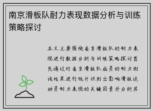 南京滑板队耐力表现数据分析与训练策略探讨