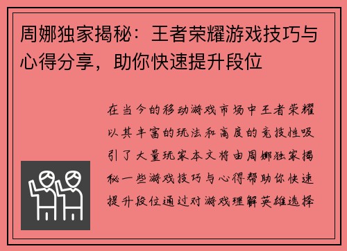 周娜独家揭秘：王者荣耀游戏技巧与心得分享，助你快速提升段位