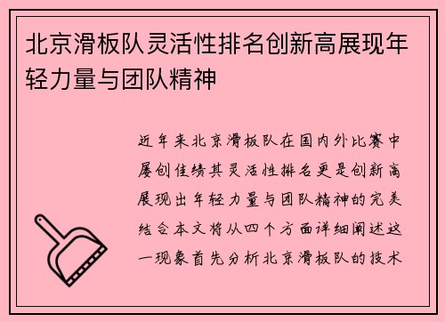 北京滑板队灵活性排名创新高展现年轻力量与团队精神
