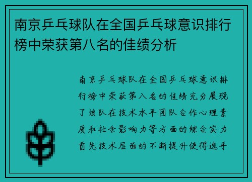 南京乒乓球队在全国乒乓球意识排行榜中荣获第八名的佳绩分析