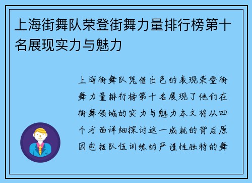 上海街舞队荣登街舞力量排行榜第十名展现实力与魅力