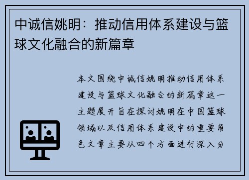 中诚信姚明：推动信用体系建设与篮球文化融合的新篇章