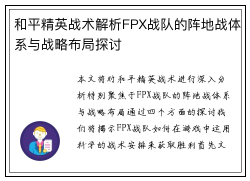 和平精英战术解析FPX战队的阵地战体系与战略布局探讨