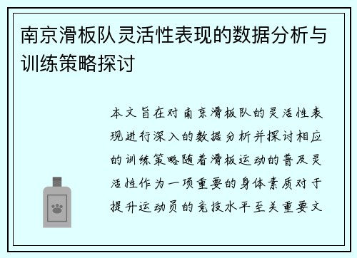 南京滑板队灵活性表现的数据分析与训练策略探讨