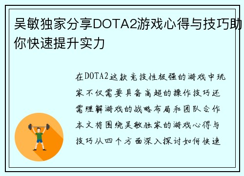 吴敏独家分享DOTA2游戏心得与技巧助你快速提升实力