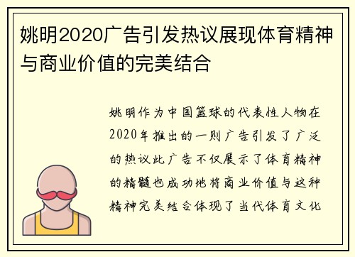 姚明2020广告引发热议展现体育精神与商业价值的完美结合