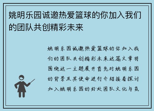 姚明乐园诚邀热爱篮球的你加入我们的团队共创精彩未来