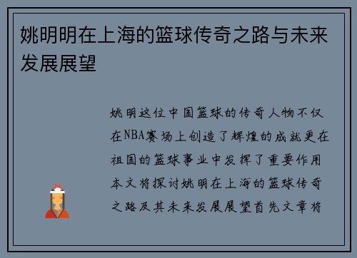 姚明明在上海的篮球传奇之路与未来发展展望