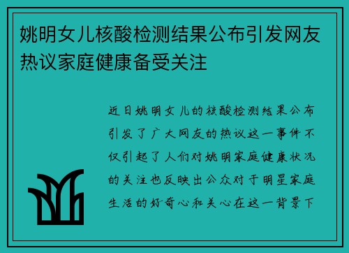 姚明女儿核酸检测结果公布引发网友热议家庭健康备受关注