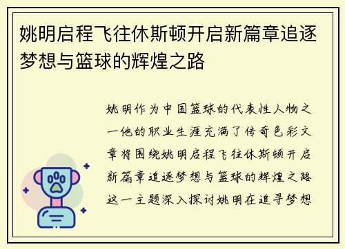 姚明启程飞往休斯顿开启新篇章追逐梦想与篮球的辉煌之路