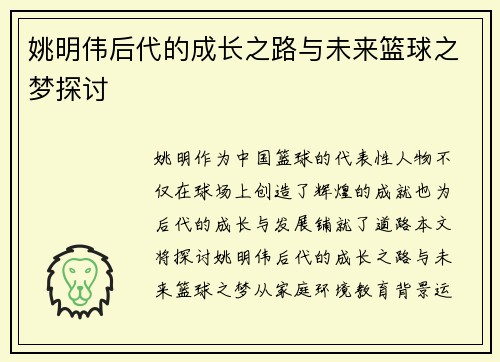 姚明伟后代的成长之路与未来篮球之梦探讨