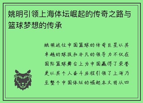 姚明引领上海体坛崛起的传奇之路与篮球梦想的传承